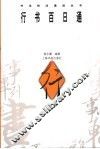 行书百日通 封面