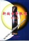 新编古筝教程  1  第2版 封面