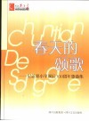 春天的颂歌  纪念邓小平诞辰一百周年歌曲集  第2版 封面