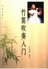 竹笛吹奏入门 封面