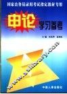 国家公务员录用考试指定教材专用申论学习参考  第2版 封面