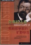 舍斯托夫集  悲剧哲学家的旷野呼告  第2版 封面