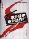 中国媒介经济与媒介运作 封面
