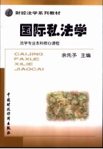 国际私法学 封面