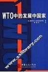 WTO中的发展中国家 封面