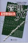 管理96  高效管理的96条法则 封面