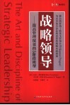 战略领导  提高管理绩效的5阶段模型 封面