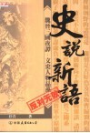 史说新语 封面