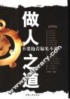 做人之道  不要抱着偏见不放 封面