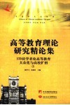 高等教育理论研究精论集：135位专家学者论高等教育大众化与高校扩招  上 封面