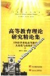 高等教育理论研究精论集：135位专家学者论高等教育大众化与高校扩招  下 封面