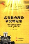 高等教育理论研究精论集：135位专家学者论高等教育大众化与高校扩招  中 封面