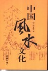 中国风水文化 封面