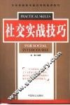 社交实战技巧 封面