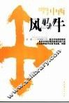 中西风马牛 封面