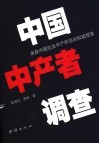 中国中产者调查  来自中国社会中产阶层的权威报告 封面