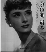 奥黛丽·赫本 封面