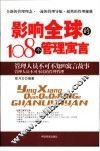 影响全球的108个管理寓言 封面