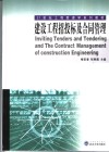 建设工程招投标及合同管理 封面