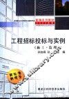 工程招标投标与实例  施工·监理 封面