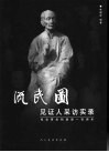 《流民图》见证人采访实录  纪念蒋兆和诞辰一百周年 电子书封面
