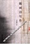 题画诗写作 封面