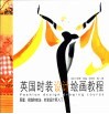 英国时装设计绘画教程  原理、实践和技法：时装设计师入门 封面
