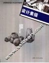 设计素描 封面