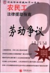 农民工法律援助指南  劳动争议 封面