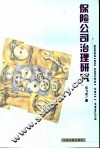 保险公司治理研究 封面