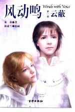 风动鸣  第1部  云蔽 封面