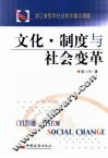 文化·制度与社会变革 封面