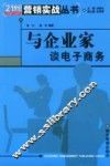 与企业家谈电子商务 封面