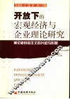 开放下的宏观经济与企业理论研究  兼论新自由主义的兴起与影响 封面