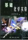 基础化学实验 封面