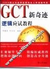 GCT新奇迹 逻辑应试教程 封面