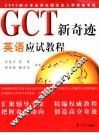 GCT新奇迹 英语应试教程 封面