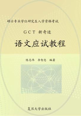 GCT新奇迹 语文应试教程 封面