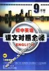 初中英语课文对照全释  九年级英语  全1册  人教课标版 封面