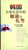 韩国日常生活中的敬语与礼节 封面