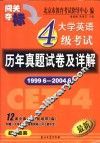 大学英语四级考试历年真题试卷及详解 封面
