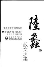 陆蠡散文选集  第2版 封面