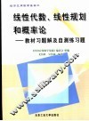 线性代数、线性规划和概率论  教材习题解及自测练习题 封面