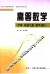 高等数学  下  线性代数  概率统计 封面