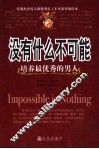 没有什么不可能  培养最优秀的男人 封面