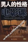 男人的性格电影课 封面