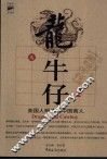龙与牛仔  美国人眼中的中国商人 封面