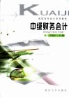 中级财务会计 封面