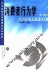 消费者行为学  第2版 封面