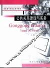 公共关系原理与实务 封面